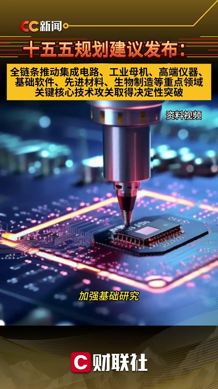 十五五规划聚焦基础工业全链条升级 集成电路、工业母机、高端仪器、基础软件成核心突破口